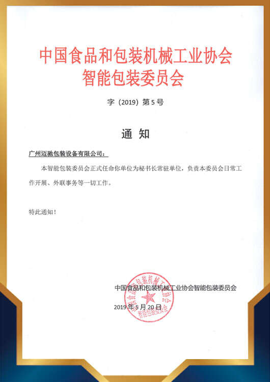 食品包裝機(jī)械協(xié)會(huì)秘書長(zhǎng)單位