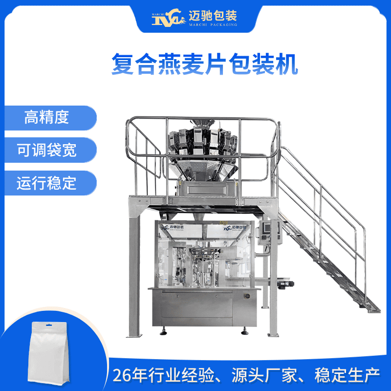 復(fù)合燕麥片包裝機(jī)